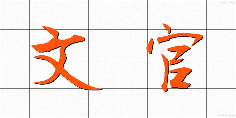 文官 (ぶんかん)