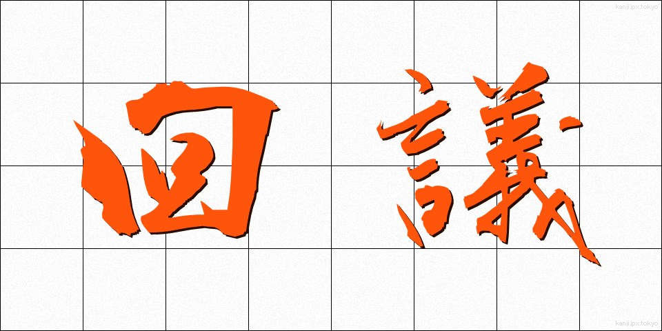 回議 (かいぎ)