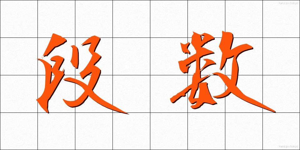 段数 (だんすう)