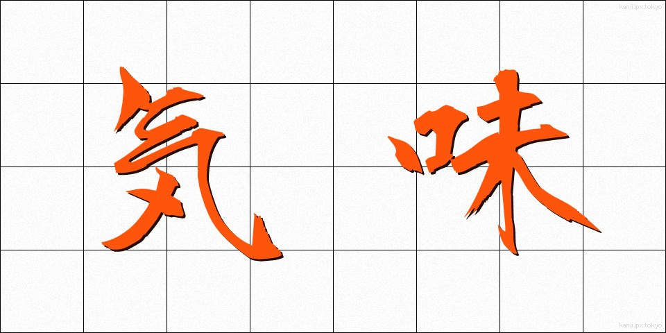 気味 (きみ)