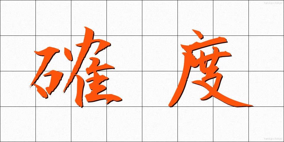 確度 (かくど)