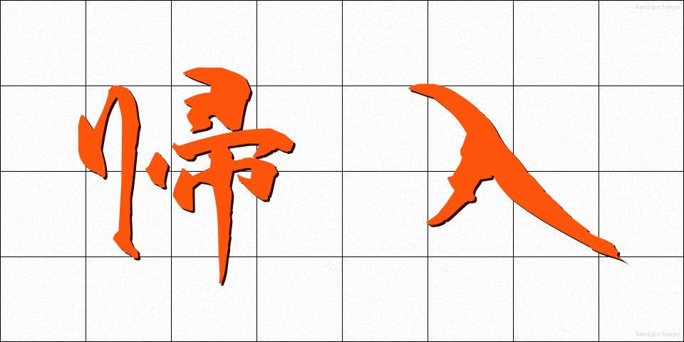 帰入 (きにゅう)