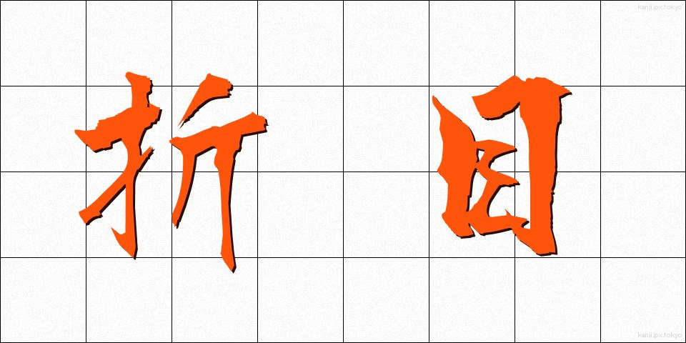 折目 (おりめ)