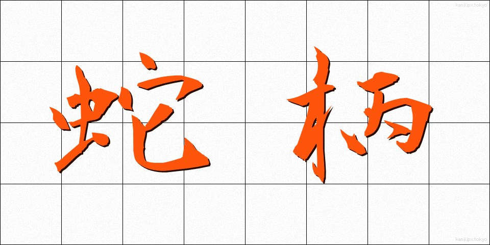 蛇柄 (じゃがら)