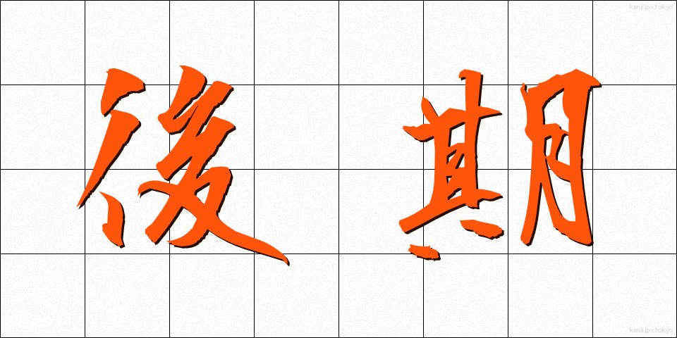 後期 (こうき)