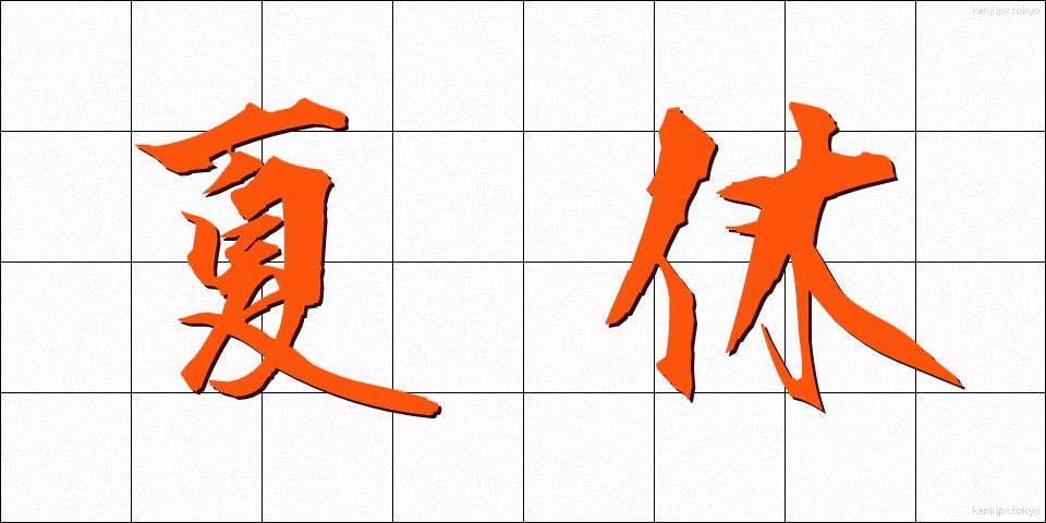 夏休 (なつやすみ)