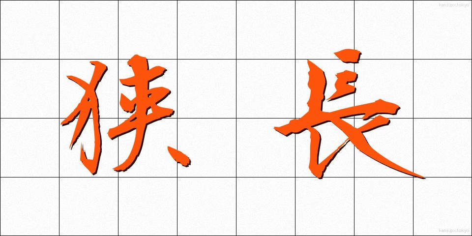狭長 (きょうちょう)