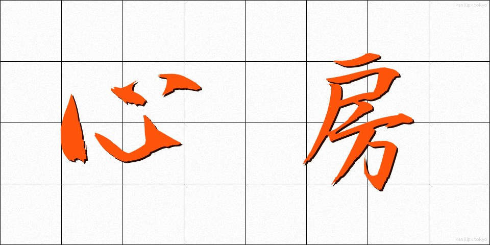 心房 (しんぼう)
