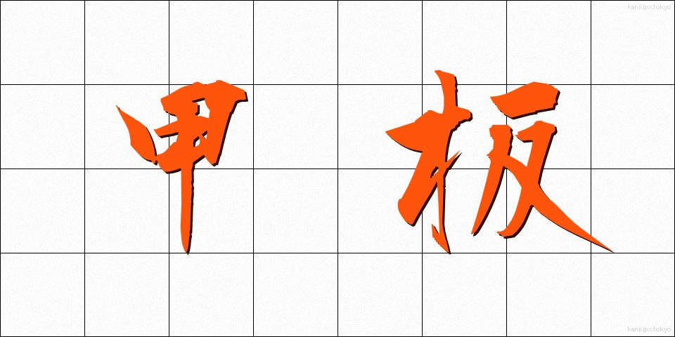 甲板 (かんぱん)