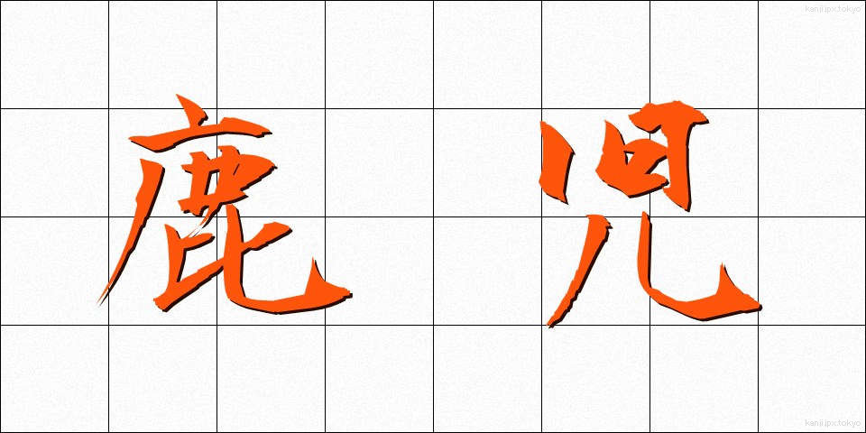 鹿児 (かこ)