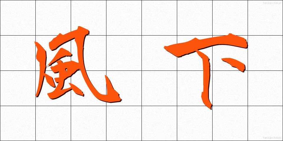 風下 (かざしも)