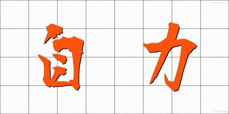 自力 (じりき)