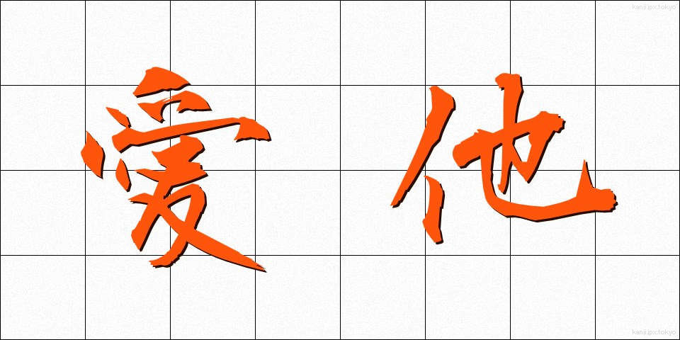 愛他 (あいた)