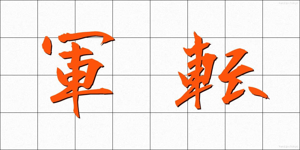 軍転 (ぐんてん)