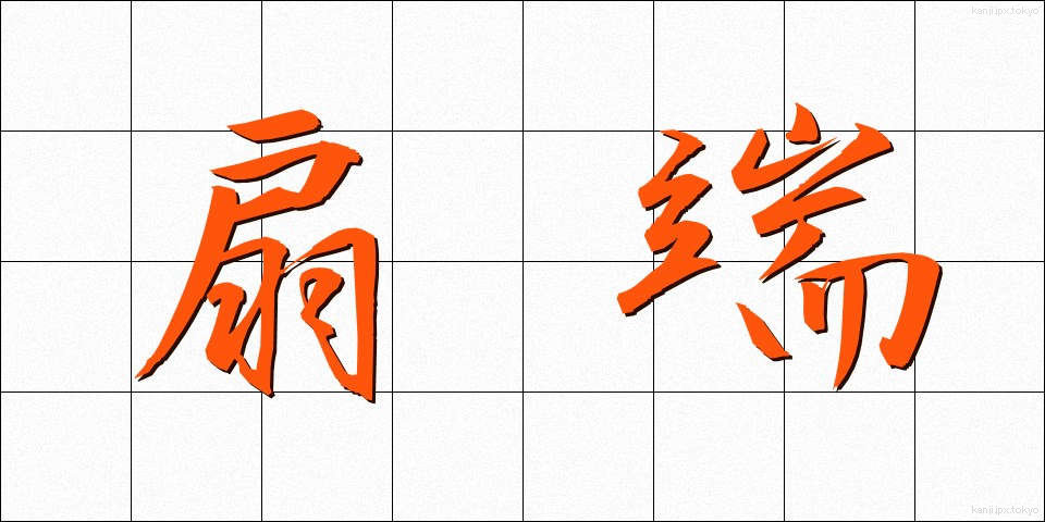 扇端 (せんたん)