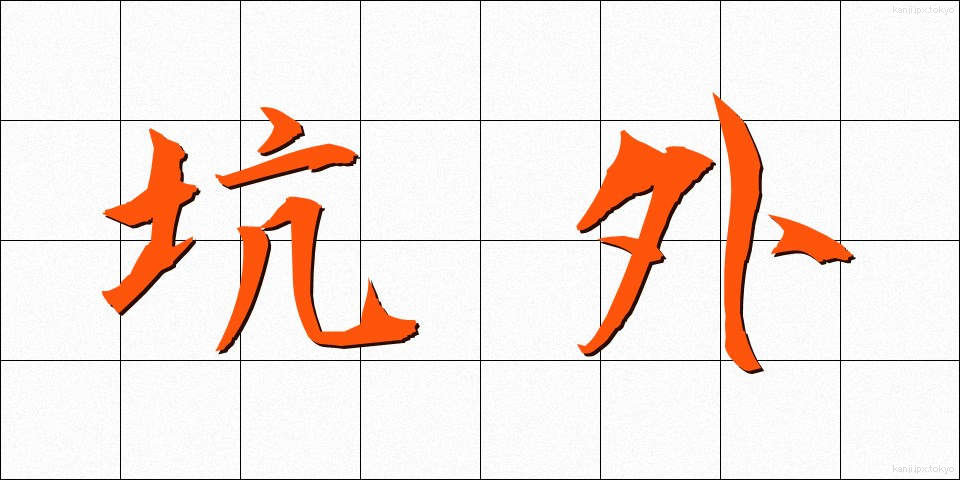 坑外 (こうがい)
