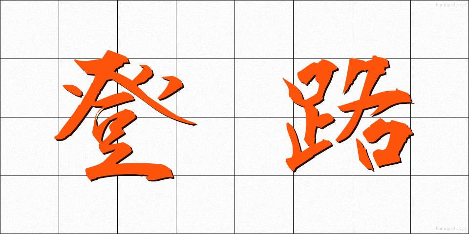 登路 (とうろ)