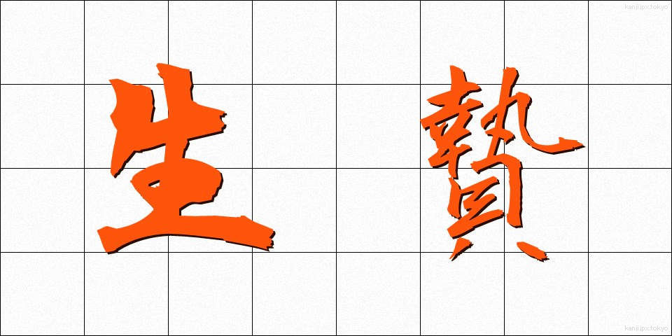 生贄 (いけにえ)