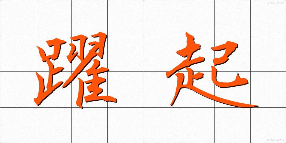 躍起 (やっき)
