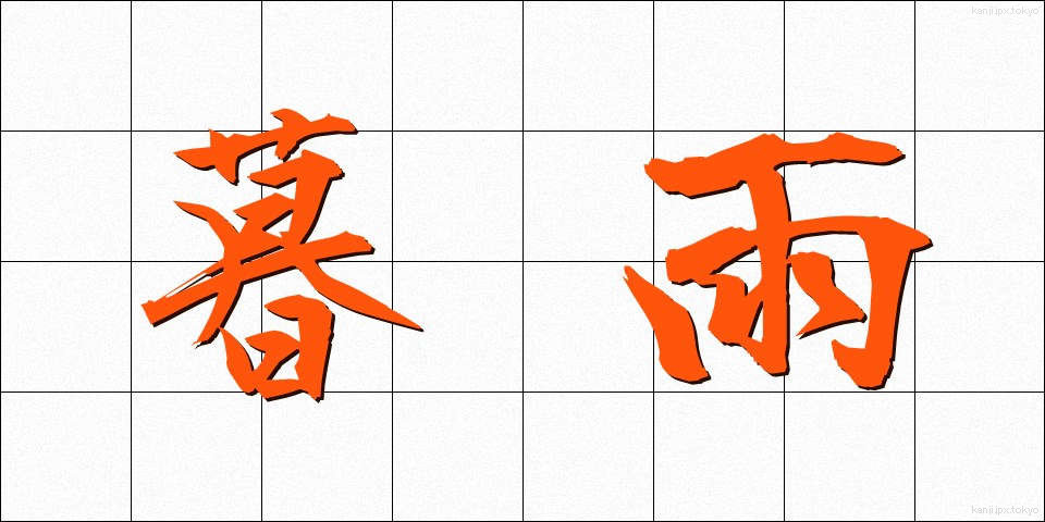 暮雨 (ぼう)