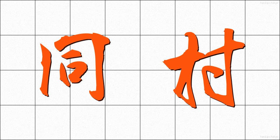 同村 (どうそん)