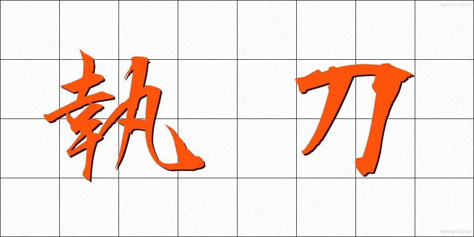 執刀 (しっとう)