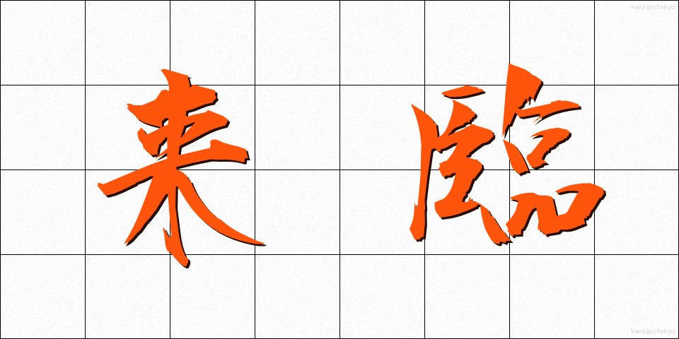 来臨 (らいりん)