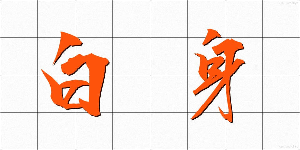 白身 (しろみ)