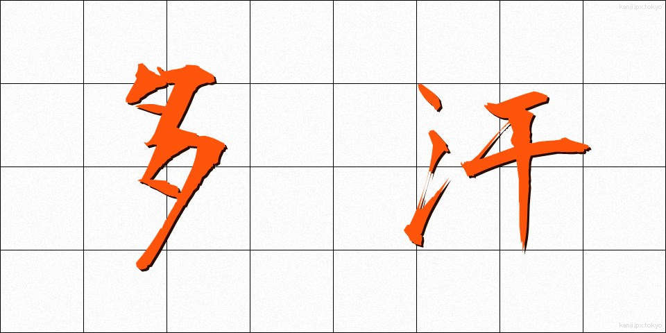 多汗 (たかん)