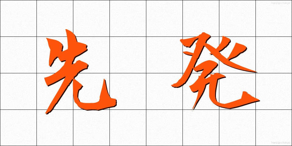 先発 (せんぱつ)