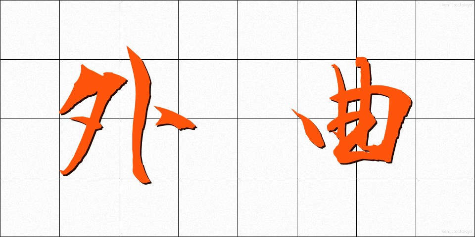 外曲 (がいきょく)