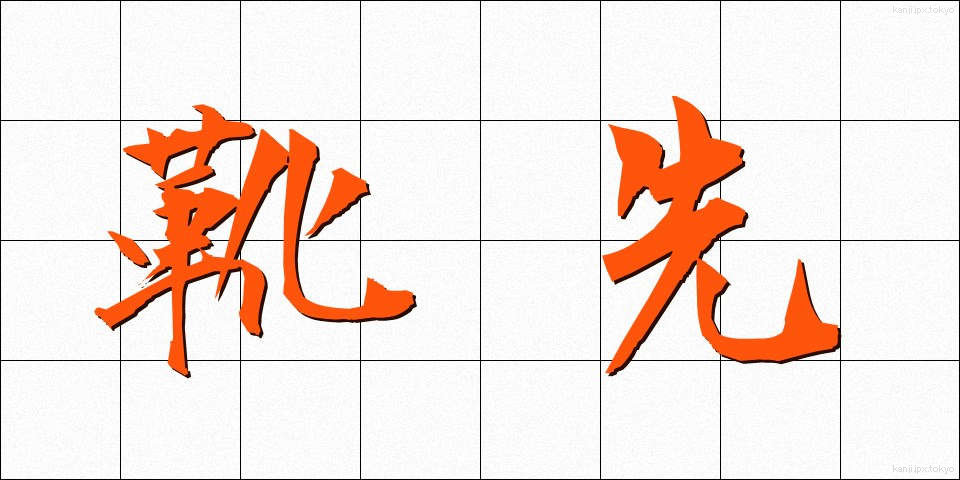 靴先 (くつさき)