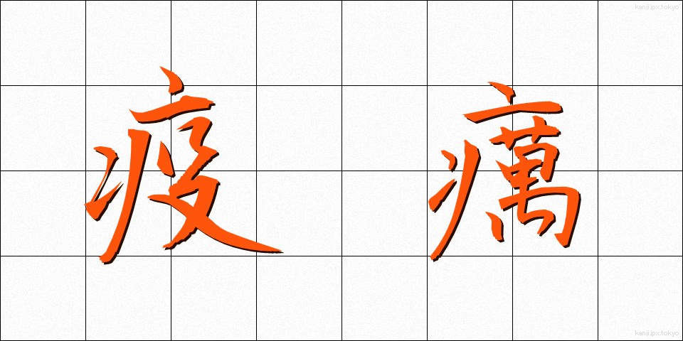 疫癘 (えきれい)