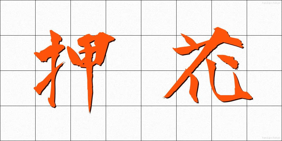 押花 (おしばな)