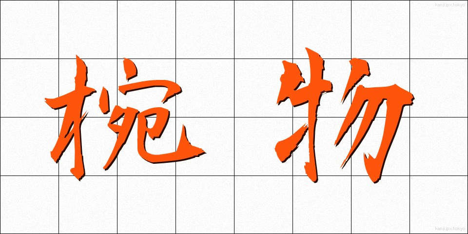 椀物 (わんもの)