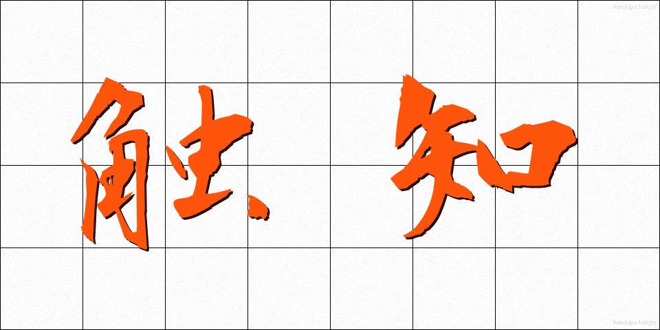 触知 (しょくち)