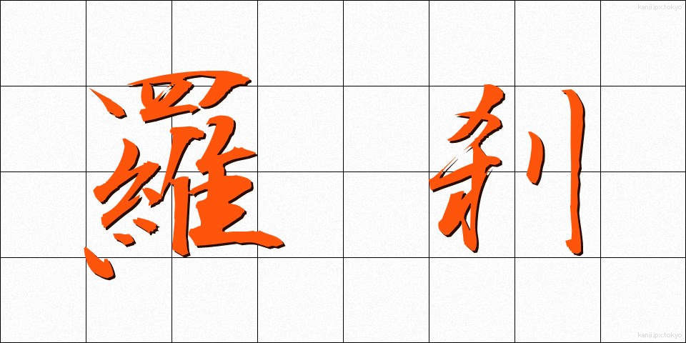 羅刹 (らせつ)