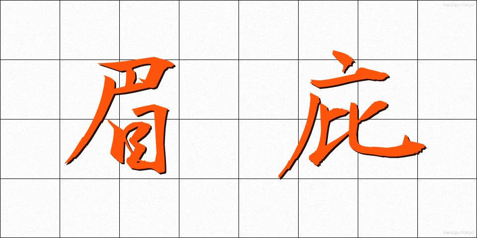 眉庇 (まゆひさし)