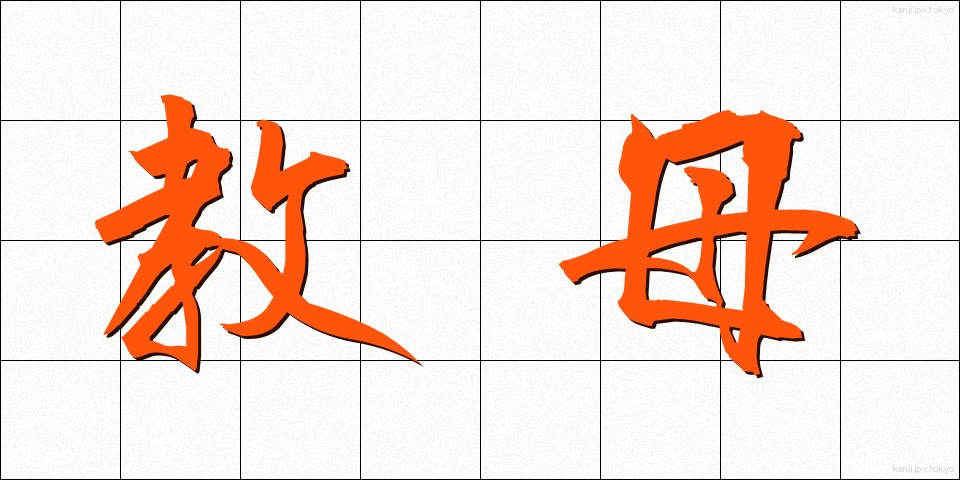 教母 (きょうぼ)