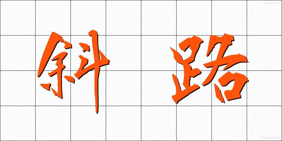 斜路 (しゃろ)