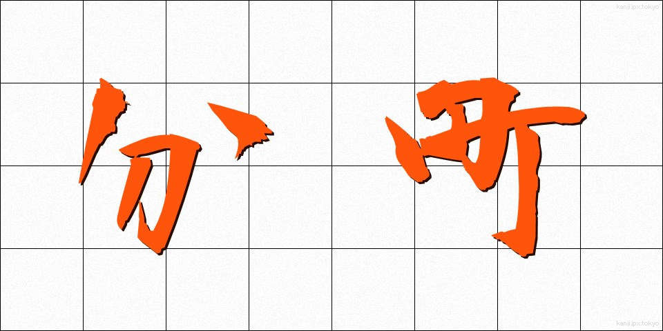 分町 (ぶんちょう)