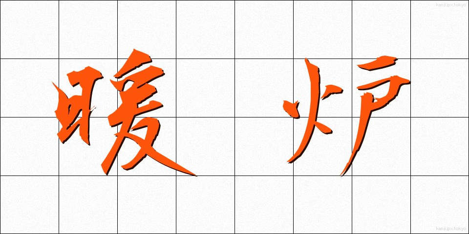 暖炉 (だんろ)