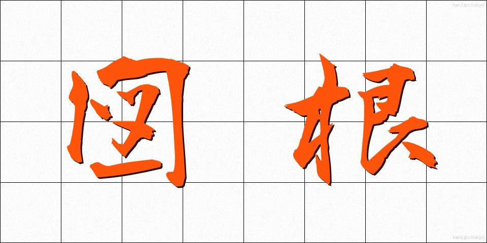 図根 (ずこん)