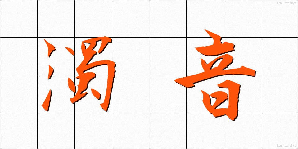 濁音 (だくおん)