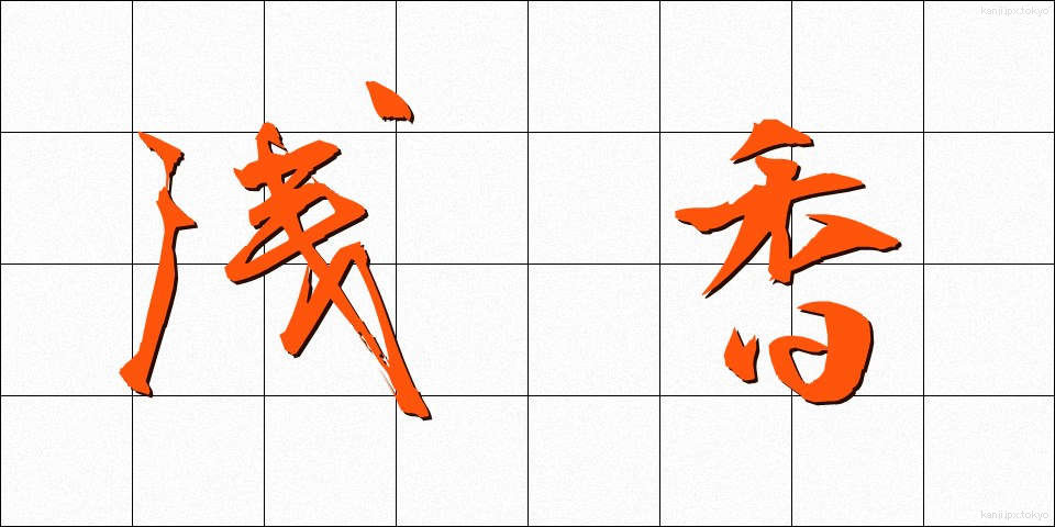 浅香 (あさか)