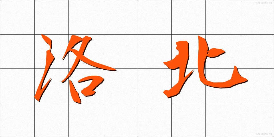 洛北 (らくほく)