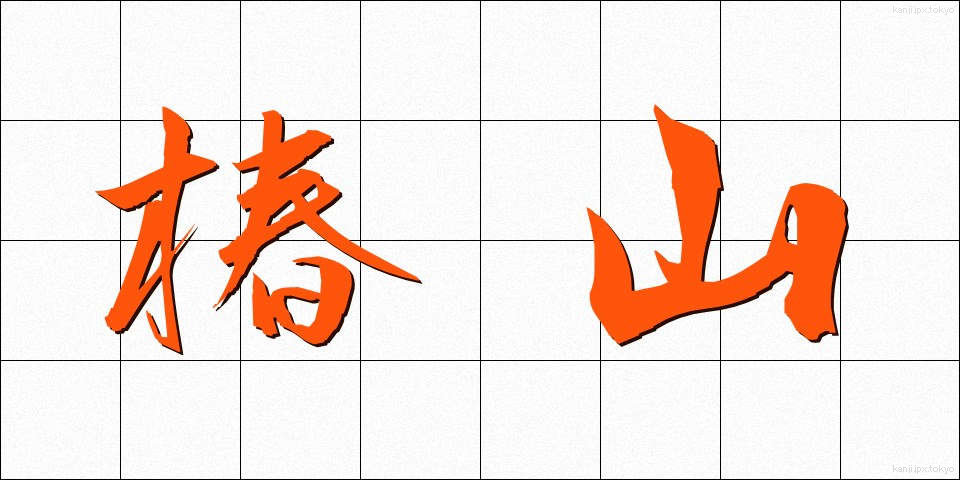 椿山 (つばやま)