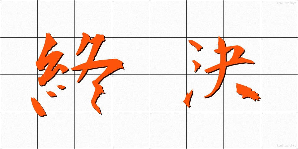 終決 (しゅうけつ)