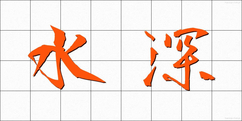 水深 (すいしん)