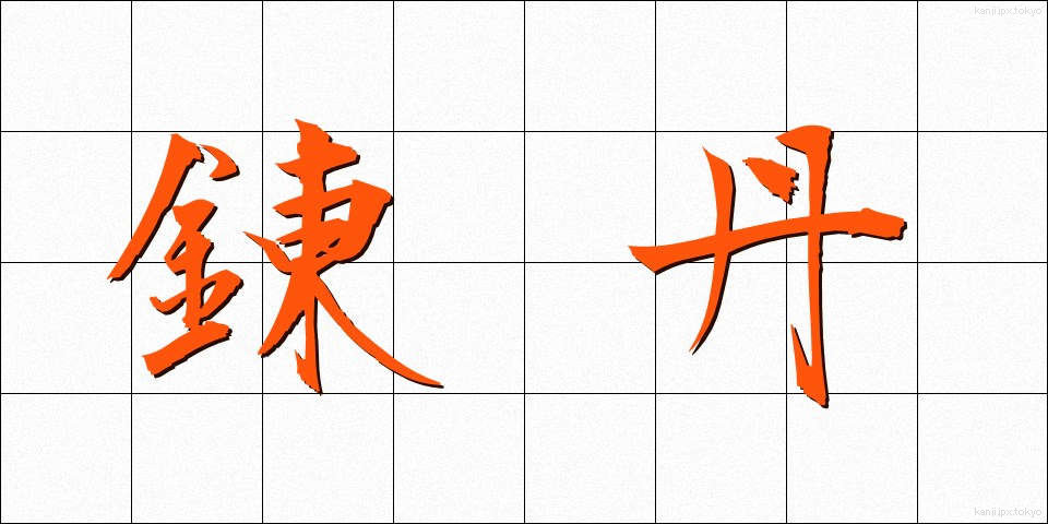 錬丹 (れんたん)